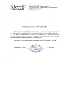 Благодарственное письмо от Бюро Переводов KleveR