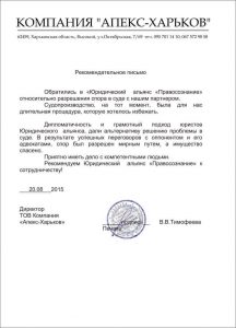 Рекомендательное письмо от компании "АПЕКС-ХАРЬКОВ"