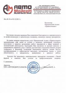 Благодарственное письмо Юридического альянса "Правосознание"