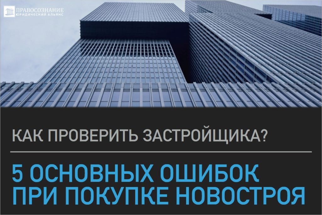 5 основных ошибок при покупке новостроя