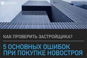 5 основных ошибок при покупке новостроя